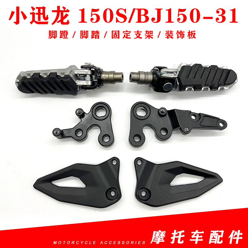 适用贝纳利小迅龙BJm150S/BJ150-31前脚蹬脚踏脚蹬固定支架装饰板