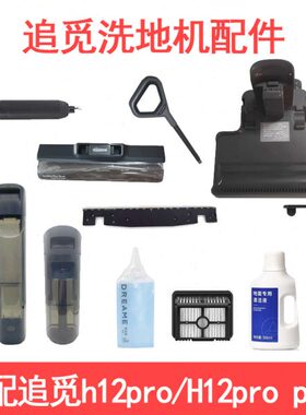 大全电池ro plus刷2p清水箱滚proh12H1充电配件/洗地机座追觅滤网