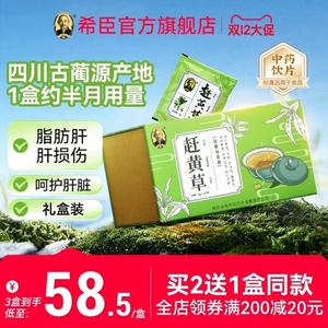 四川古蔺赶黄草护肝 官方旗舰店药房同款礼盒装3g*24袋【买2送1