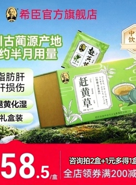 四川赶黄草官方旗舰店药房同款礼盒装3g*24袋 【咨询2盒+1元多得