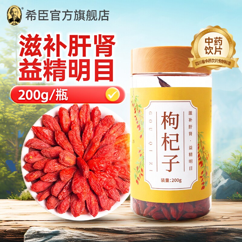 希臣 枸杞子200g/瓶中药饮片原料产地宁夏