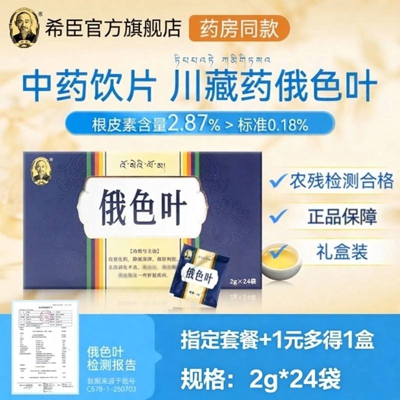 俄色叶中药饮片川藏药礼盒泡水正品旗舰店药房同款24袋
