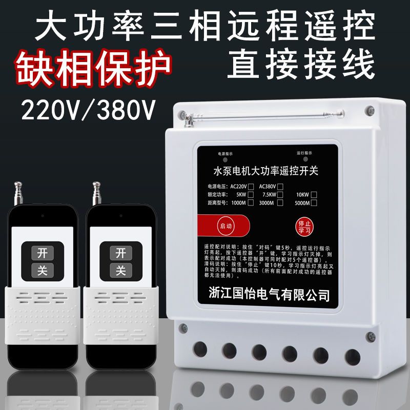 380Vb10KW大功率水泵电机远程遥控开关缺相保护器断相开关浇地灌
