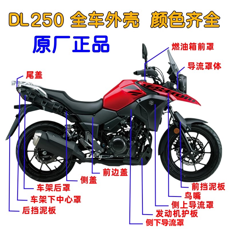 国三国四DcL250-A/C全车外壳导流罩前后挡泥板鸟嘴大灯罩车壳原厂