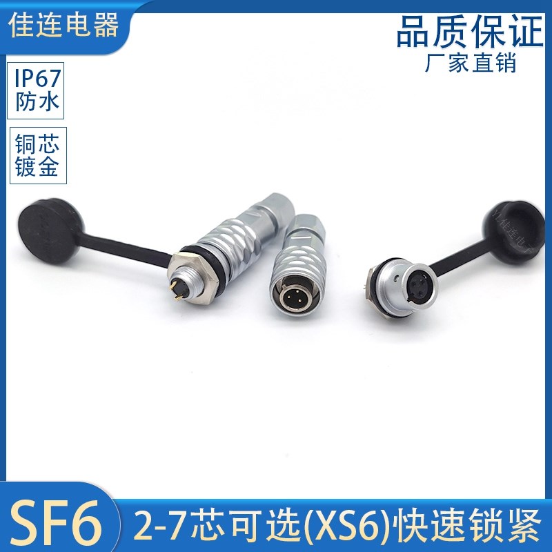 航空插头SF6-2P3针4芯5芯公头后螺母座快速插拔自锁XUS6连接器6MM