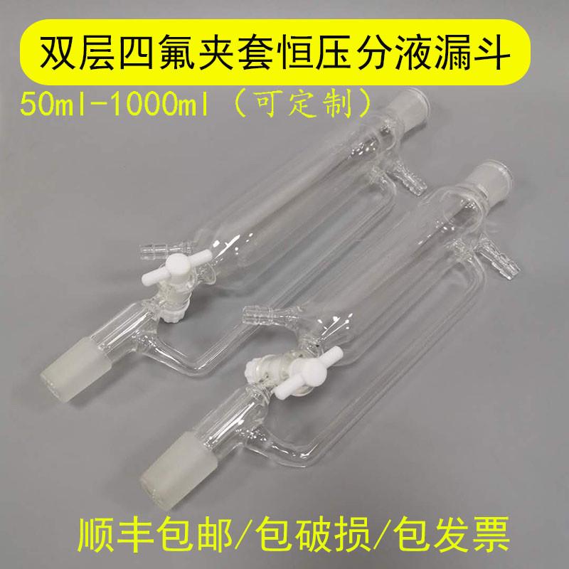 100 250 50k0 1000ml高硼硅玻璃4F四氟活塞双层夹套恒压滴分液漏