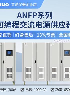 45-240Hz 0-300V 15kW-650kW可编程交流电源供应器 ANFP系列