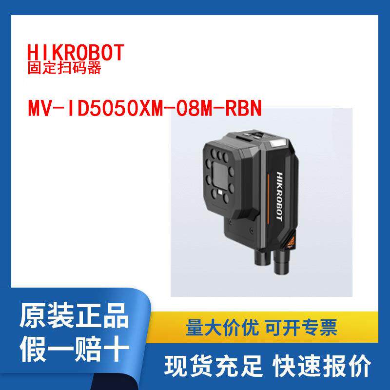 海康MV-ID5050XM-08M-RBN ID5050mini500W分辨率8mm焦距