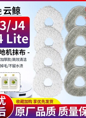 适配云鲸扫地机J3配件抹布J4/J4 DLite清洁拖布替换布擦地布清洁