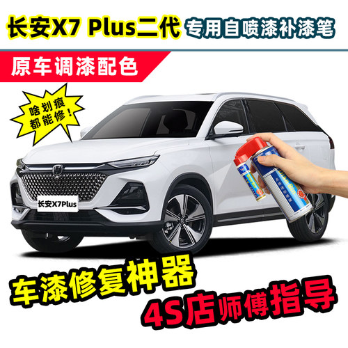 长安二代X7plus补q漆笔珍珠白喷漆罐星际灰星空蓝星辰白色车漆修