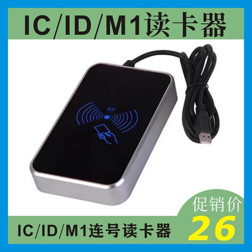 ic读卡器智能卡感应器ID读卡器m1I读卡器连号读卡器加密读卡器