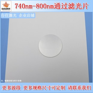 740 800nm通过滤光片实验检测通光片相机滤镜红外滤波片尺寸可选