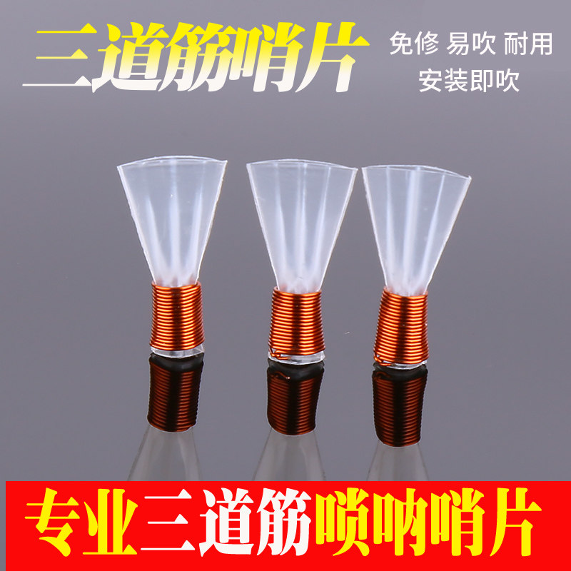 精品 三a道筋唢呐哨片专业免修塑料哨片哨子叫子嘴子三根筋哨片图片