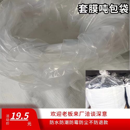 加内膜吨包内衬吨袋1吨集装袋防水防潮2吨太空袋防漏W淤污泥吨包