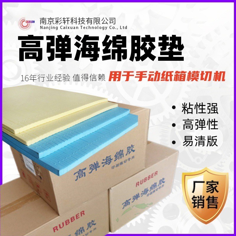 宏盛高弹海绵胶刀模弹垫纸箱压痕机自粘胶垫手动模切机Z背胶海绵