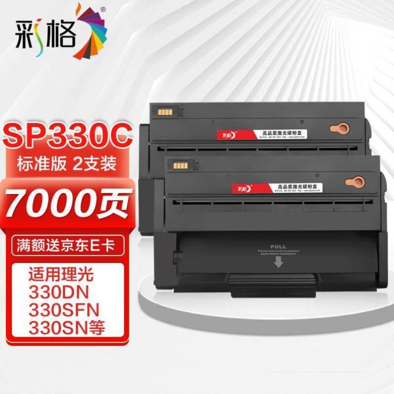 彩格SP330eC硒鼓易加粉2支装适用理光RicohSP330DNsp330SFNsp330S
