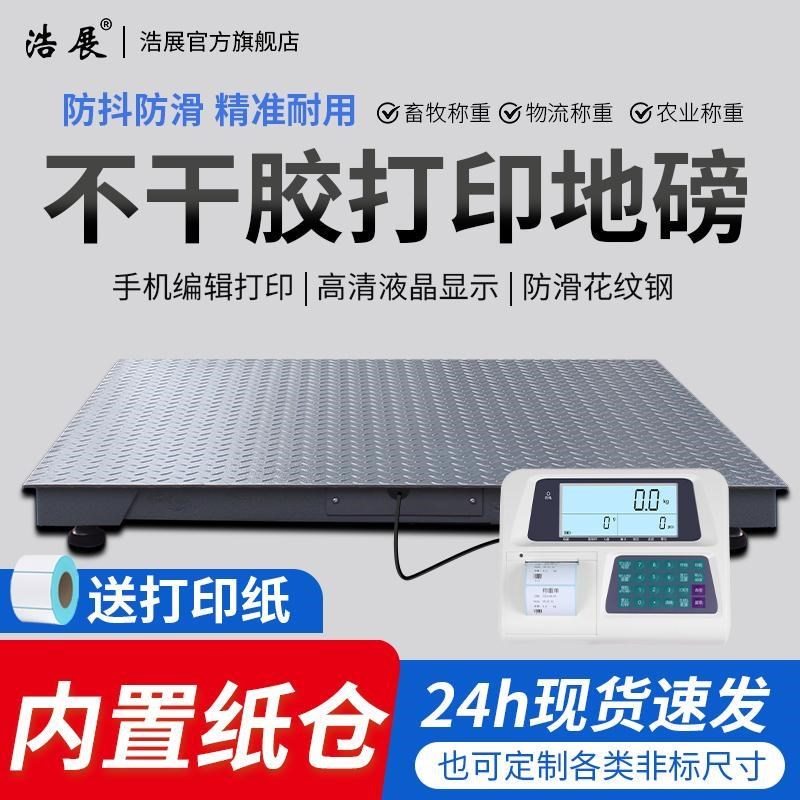 浩展可打印小票地磅秤出热敏纸过磅单地泵工厂仓S库票据3吨电子称