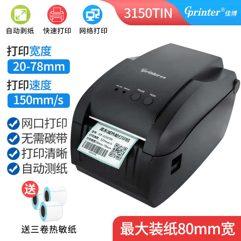 打印机不干胶博佳机机条码r条码gp3150tin打印机二维码热敏标签