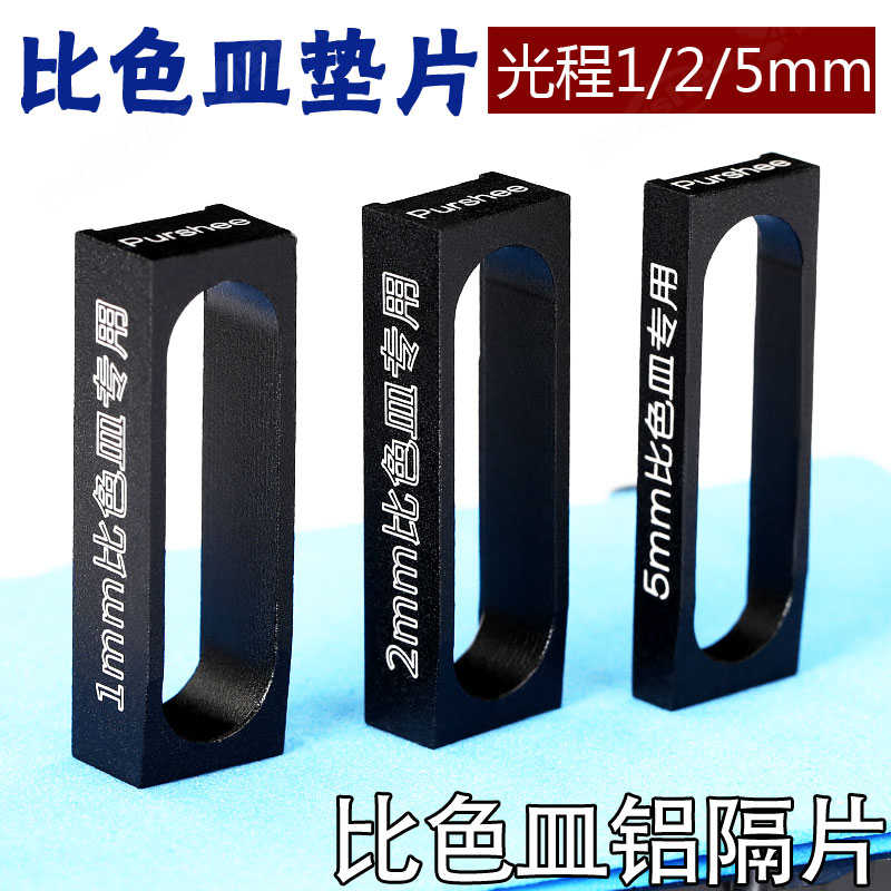 比色皿铝隔片e1/2/5mm 合金铝材质一体成型配套 短光程比色皿垫片