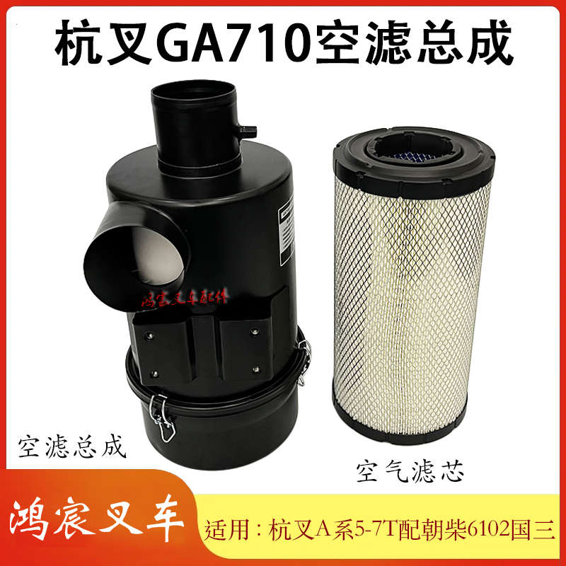 叉车1634空e气滤芯总成GA710-311000-000配杭叉A系列5-7吨6102国