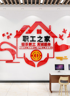 工会文化墙贴企业关爱职工之家墙面装饰员工活R动室布置标语亚克