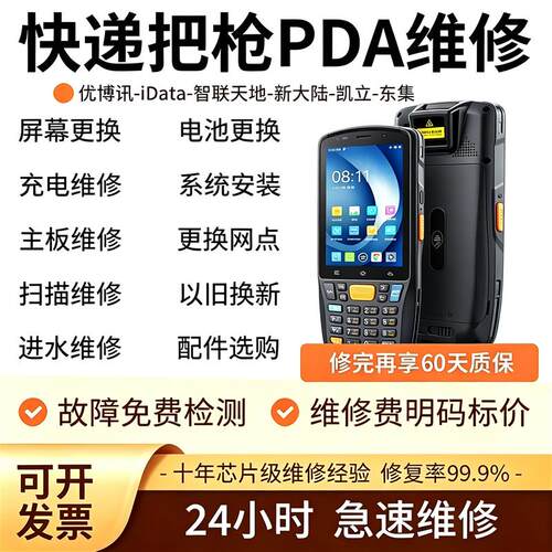 维修扫描枪PDA巴枪优博讯商米东大集成idataQ快递巴枪维修爆屏刷