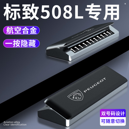 标致508L专用车载临时停车双号码E牌挪车移车电话配件汽车用品内