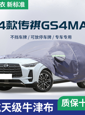2024款24广汽传祺GS4车u衣车罩MAX汽车外罩车套防晒防雨隔热遮阳