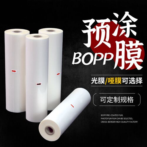三寸芯BOcPP预涂膜亮膜哑光膜图文广告图册热覆膜机触感膜高粘高