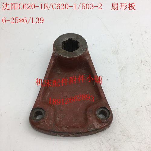 沈阳C620-1/C620-1B车床配件503-2扇形板拨叉6U-25*6/L39