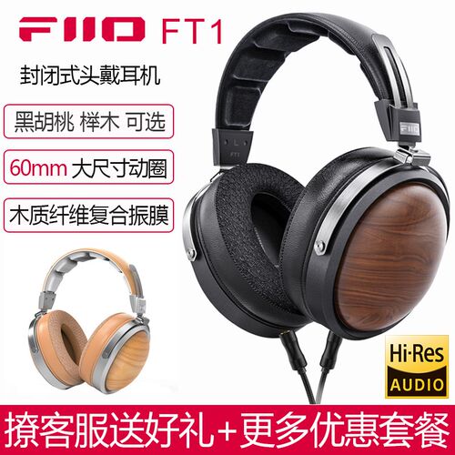 FiiO/飞傲g FT1封闭式头戴耳机发烧HiFi北美胡桃木隔音纸盆大动圈