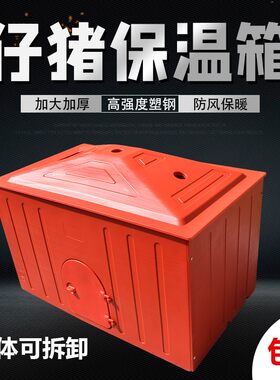 小猪仔猪产床保温箱母猪猪用猪崽养殖保暖箱保P育箱电热板养猪设