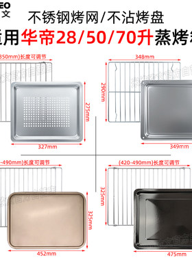 不锈钢烤盘适用华帝蒸烤箱28/30/50/70L升晾网架食物V托盘28GB17