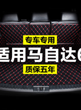 马自达6全包围专用汽车后备箱垫尾箱垫后背老款新V款定制防水改装