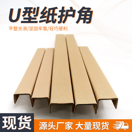 【现货速发】U型纸护角条 槽型轨道包边纸条门板玻璃画框护边条硬