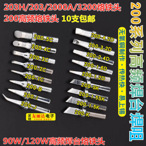 亮光200烙铁头203H 203 20z00A电焊台烙铁头90W高频烙铁头10支包