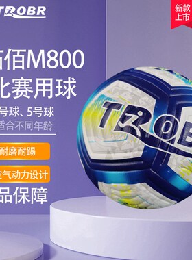 TROBR拓佰2024新款M800热粘合专业PRO级标准比S赛训练专用5号足球