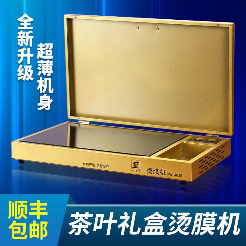 超薄茶叶礼盒烫膜机包装机塑封机化妆品覆膜机封膜机加热平台
