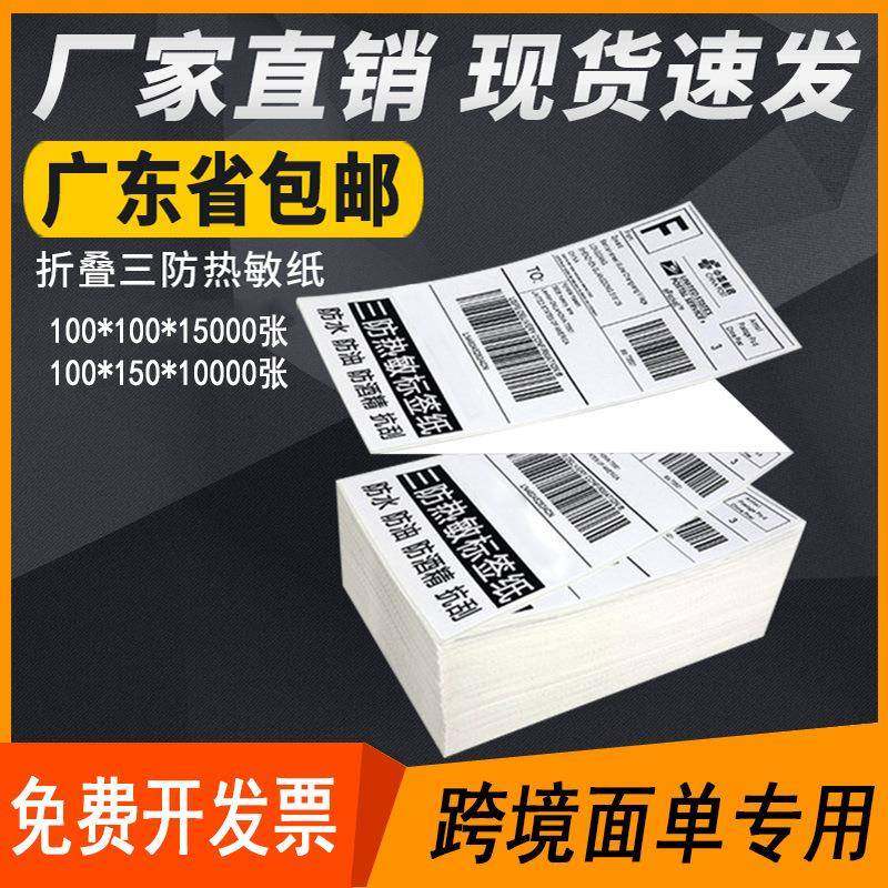 三防热0敏纸10*NJS150折叠热敏标签纸100*10邮0不干条码打胶印纸e,包装,不干胶标签,淘宝优惠券,粉丝福利购,淘宝优惠卷