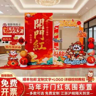 饰惊红喜盲墙 2026新年公司马年开门职场氛QXF围布置会盒场景年装