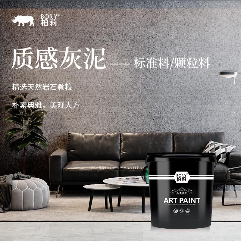 柏莉艺术漆质感灰泥水泥