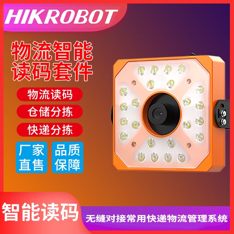 海康工业相机物流专用智能读码器拍照扫描驿站出库入库流水线