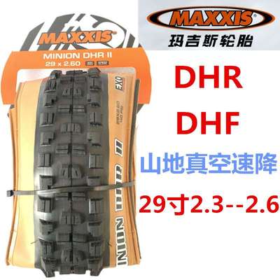 玛吉斯DHF DHR 29X2.3 2.4 2.5 2.6 自行车速降真空山地黄边外胎