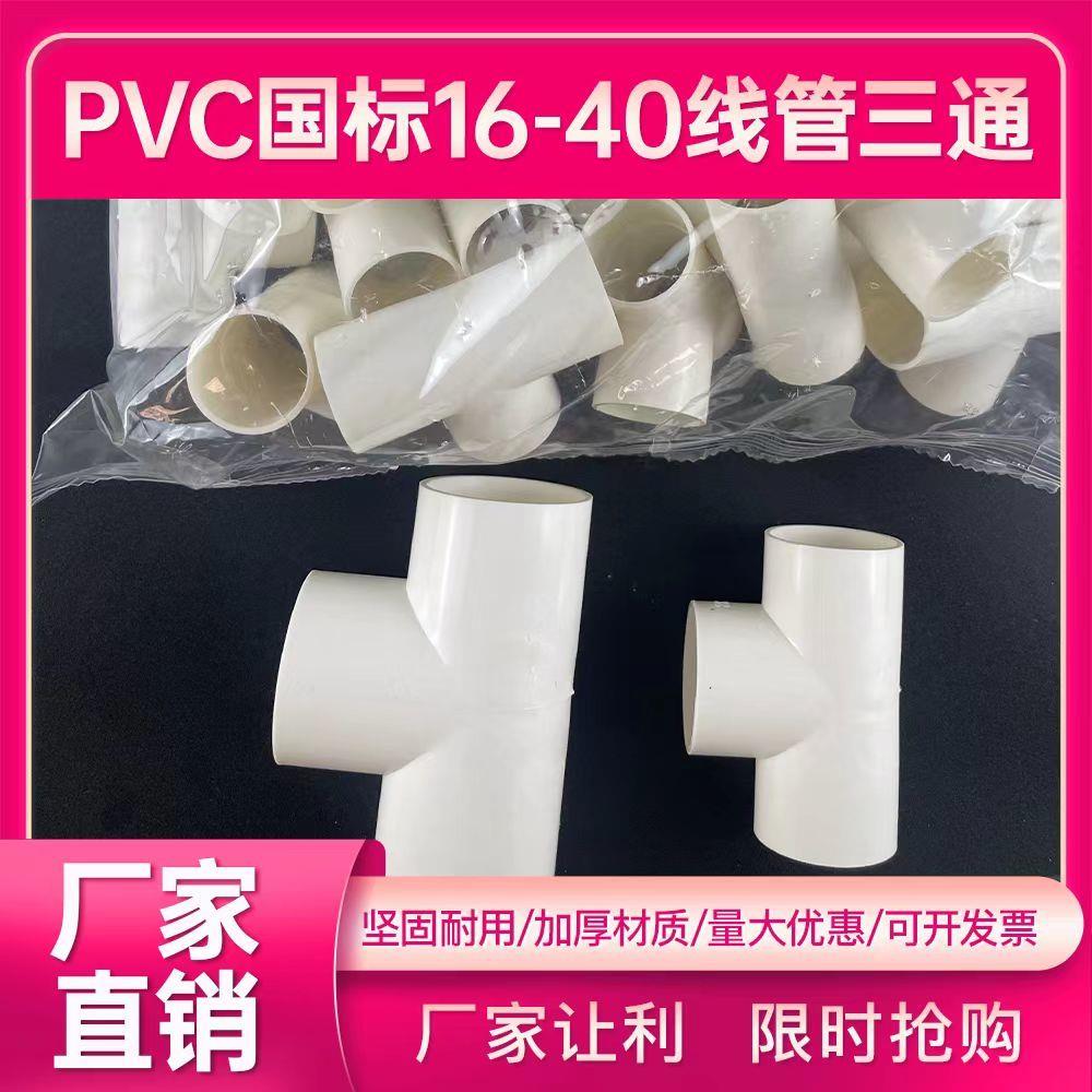 pvc线管配件4分三通16/20
