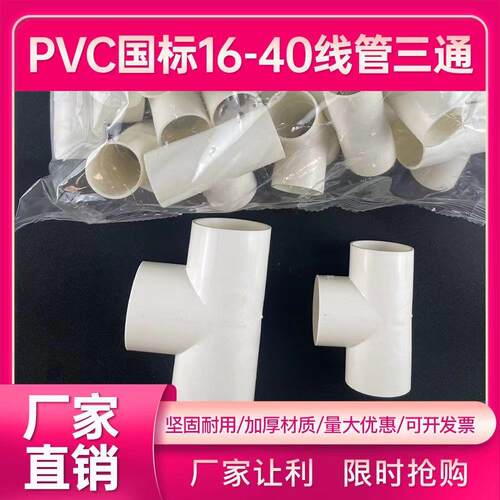 pvc线管配件4分三通16/20
