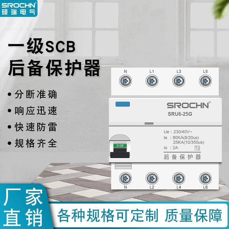 K硕瑞电气SCBT1防雷浪.涌后2NOO备4P125155A（10/50）后备保护器