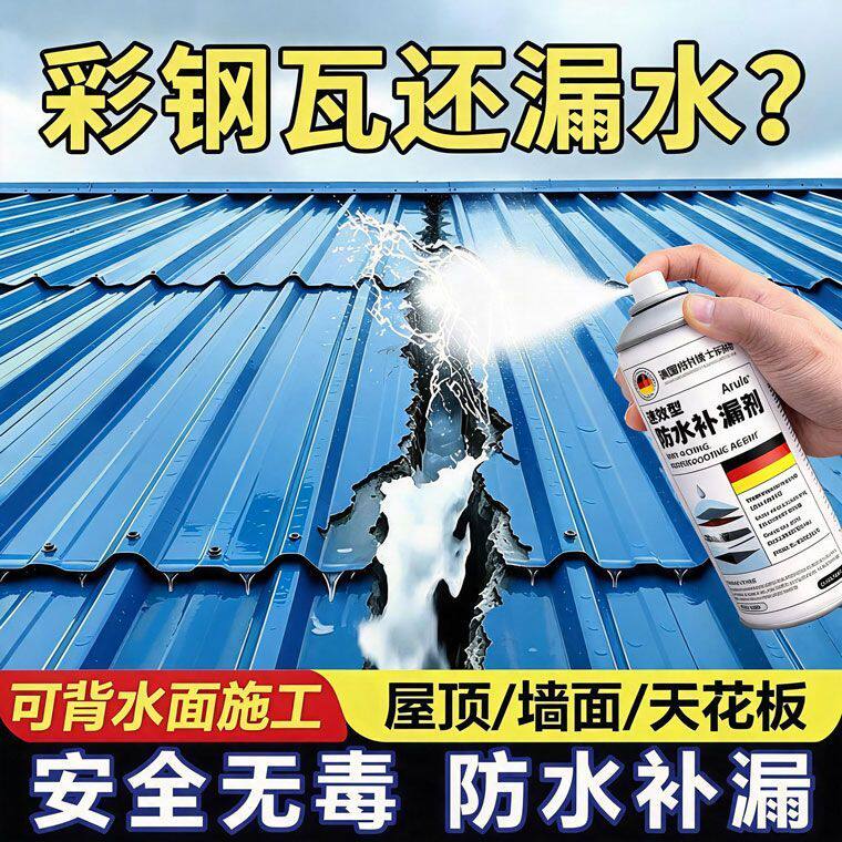 德国柏林研究院防水补漏喷剂屋顶外墙卫生间免砸砖防水堵漏胶