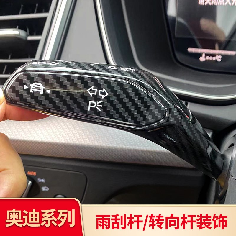 适用奥迪bA4LA5A6LQ5LQ7中控内饰改装雨刮转向杆装饰贴片用品配件