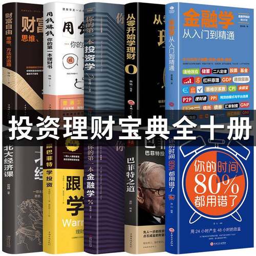 金融济学+经票学+投无品牌/资理财书籍学股投资理财