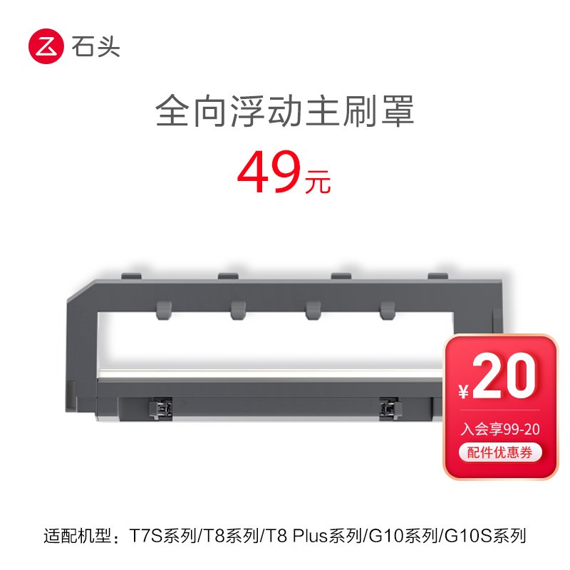 石头配件 全向i浮动主刷罩-适用型号见主图-入会享99-20配件券